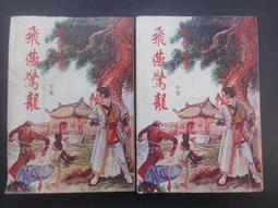 薄本武俠 醉樂天1968年初版 咆哮江湖 1-20全 歷史價格詳細信息