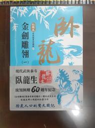 金劍殘骨令～古龍藏珍集～初版第一刷【贈送精美小禮物】４本加送全新書套下標價＝得標價 歷史價格詳細信息
