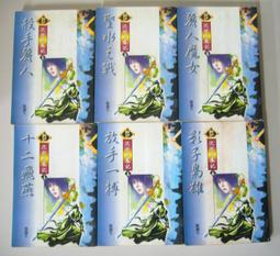 絕版武俠小說【沉劍飛鳳記(1-6完)-】作者：臥龍生--風雲時代1998年初版 歷史價格詳細信息