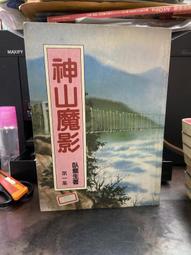 【知4A9E】 文天出版  神山魔影  臥龍生  全四冊  出租書 價格比較,價格查詢,歷史價格詳細信息