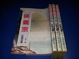 《文天》傲世金龍(全4冊)臥龍生【頭大大-武俠小說】十05◎DK10 歷史價格詳細信息