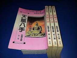 《文天》傲世金龍(全4冊)臥龍生【頭大大-武俠小說】十05◎DK10 歷史價格詳細信息
