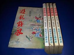 《眾利》浩劫天倫淚(全2冊)上官鼎【頭大大-武俠小說】十05◎DK10 歷史價格詳細信息