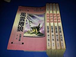 《文天》傲世金龍(全4冊)臥龍生【頭大大-武俠小說】十05◎DK10 歷史價格詳細信息