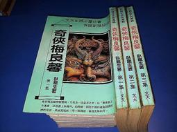 《文天》傲世金龍(全4冊)臥龍生【頭大大-武俠小說】十05◎DK10 歷史價格詳細信息
