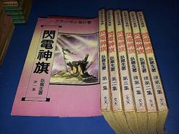《文天》傲世金龍(全4冊)臥龍生【頭大大-武俠小說】十05◎DK10 歷史價格詳細信息