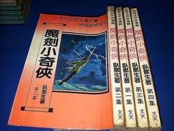《文天》傲世金龍(全4冊)臥龍生【頭大大-武俠小說】十05◎DK10 歷史價格詳細信息