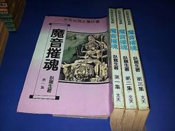 《文天》傲世金龍(全4冊)臥龍生【頭大大-武俠小說】十05◎DK10 歷史價格詳細信息