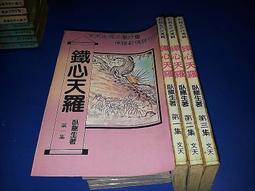 《文天》傲世金龍(全4冊)臥龍生【頭大大-武俠小說】十05◎DK10 歷史價格詳細信息