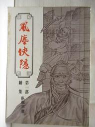 武俠小說 風塵俠隱1-3+風塵俠隱續集1-3 共6本 臥龍生 歷史價格詳細信息