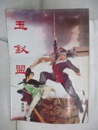 【露天書寶二手書T8/武俠小說_IEI】逆水寒續集(上卷)_溫瑞安 歷史價格詳細信息
