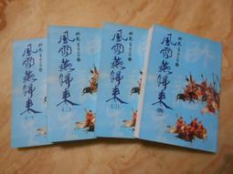 臥龍生精品集--飛燕驚龍 (全套四集) 風雲時代2011年初版  自有書   無章釘 歷史價格詳細信息