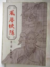 武俠小說 風塵俠隱1-3+風塵俠隱續集1-3 共6本 臥龍生 歷史價格詳細信息