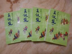 臥龍生精品集--飛燕驚龍 (全套四集) 風雲時代2011年初版  自有書   無章釘 歷史價格詳細信息