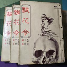 知飾家 二手書 I6 司馬嵐 銀虹劍客 上下 完 年代久遠 外觀如圖 歷史價格詳細信息