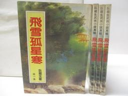 武俠小說《雪鷹3冊全》司馬紫煙 / 皇鼎 / 自有書無釘章 歷史價格詳細信息