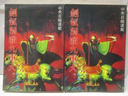 武俠小說 劍氣珠光 全2冊 歷史價格詳細信息
