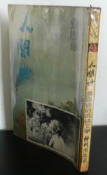 絕版 武俠 >《丹楓詩(上下全>作者:武陵樵子>皇鼎73年初版>25開本 歷史價格詳細信息