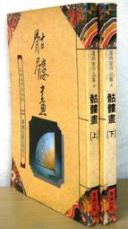 絕版 武俠 >《丹楓詩(上下全>作者:武陵樵子>皇鼎73年初版>25開本 歷史價格詳細信息