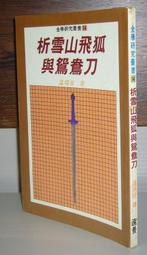 雪山飛狐～金庸～自有書～二版(贈送精美小禮物)(免運費)２本加送全新書套 歷史價格詳細信息