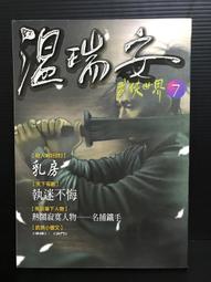 溫瑞安武俠名典系列&gt;四大名捕鬥將軍系列 &gt;少年冷血1-4計4冊&gt;風雲時代出版 歷史價格詳細信息