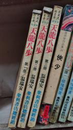 武俠小說《天馬行空3冊全》司馬紫煙 / 皇鼎 / 自有書無釘章 歷史價格詳細信息