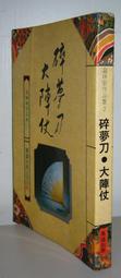 武俠~ 霍元甲 / 1-3完 / 司馬嵐 ◎大納悶泡泡書屋 (BA13) 歷史價格詳細信息