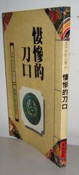 武俠~ 霍元甲 / 1-3完 / 司馬嵐 ◎大納悶泡泡書屋 (BA13) 歷史價格詳細信息
