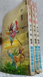 《瑞如》大骰俠(全3冊)松柏生【頭大大-武俠小說】十05◎DK9 歷史價格詳細信息