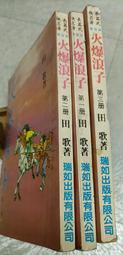 《瑞如》大骰俠(全3冊)松柏生【頭大大-武俠小說】十05◎DK9 歷史價格詳細信息