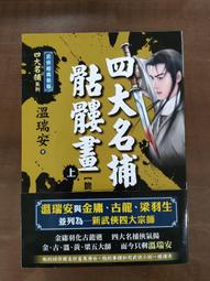 四大名捕逆水寒續集（下）易水蕭蕭【經典新版】【金石堂】 歷史價格詳細信息