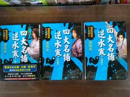 四大名捕逆水寒續集（下）易水蕭蕭【經典新版】【金石堂】 歷史價格詳細信息