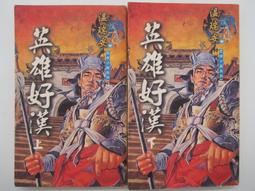 絕版武俠小說-- 英雄兒女 /上下冊全套 /作者：獨孤紅：漢麟出版社69年4月初版 歷史價格詳細信息