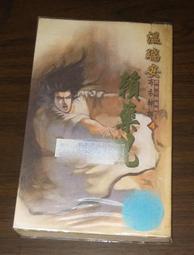 武俠~布衣神相之六【刀巴記(全一冊)】作者：溫瑞安～風雲2005年初版～自有書～無釘無章.無破損 歷史價格詳細信息