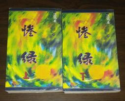 武俠【四大名捕走龍蛇（一）談亭會】作者：溫瑞安～風雲2005年初版～全新書 歷史價格詳細信息