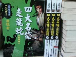 武俠【四大名捕走龍蛇（一）談亭會】作者：溫瑞安～風雲2005年初版～全新書 歷史價格詳細信息