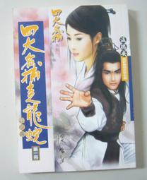 四大名捕會京師上下長河初版.溫瑞安========================（絕版書要買要快) 歷史價格詳細信息