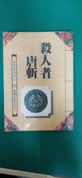 小說 無章釘 武俠小說 溫瑞安作品集21 逍遙遊 血河車故事之二 溫瑞安 温瑞安 萬盛K76 歷史價格詳細信息