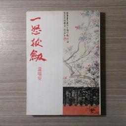 小說 無章釘 武俠小說 溫瑞安作品集21 逍遙遊 血河車故事之二 溫瑞安 温瑞安 萬盛K76 歷史價格詳細信息