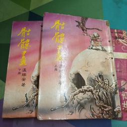 知飾家 二手書 A5 秋夢痕 著 狐仙與我 1-3冊 完 年代久遠 外觀如圖 歷史價格詳細信息
