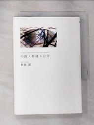小說‧秒速5公分(全新動畫封面版)/新海誠【城邦讀書花園】 歷史價格詳細信息