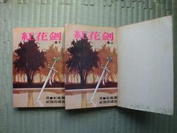 劍-花-煙雨江南/古龍/風雲時代 歷史價格詳細信息