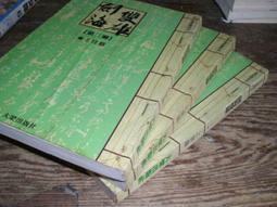 飛象小舖 . 萬象圖書..古龍藏珍集.劍客行2~5集完 歷史價格詳細信息