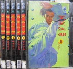 李涼作品~笑笑江湖1-4完~文天出版(收藏書)** 歷史價格詳細信息