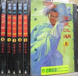 李涼作品~笑笑江湖1-4完~文天出版(收藏書)** 歷史價格詳細信息