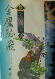 【府城舊冊店】（武俠區）&lt; 黃易玄幻小說&gt;無釘章-黃易異俠小說&middot;玄幻小說系列~皇冠出版~書況如圖 歷史價格詳細信息