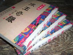 《信昌》活寶與頑童(全4冊)臥龍生【頭大大-武俠小說】十05◎DK3 歷史價格詳細信息
