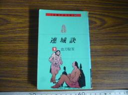 ◎貓頭鷹◎絕版武俠小說專賣-遠景金庸連城訣第1集1本(白皮版)73年出版出租書有釘章(5F-Tab10.1-1) 歷史價格詳細信息