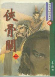俠骨關1-8完 上官鼎 老武俠 新版 歷史價格詳細信息