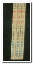 獄門島/ 橫溝正史 著(E8) 歷史價格詳細信息